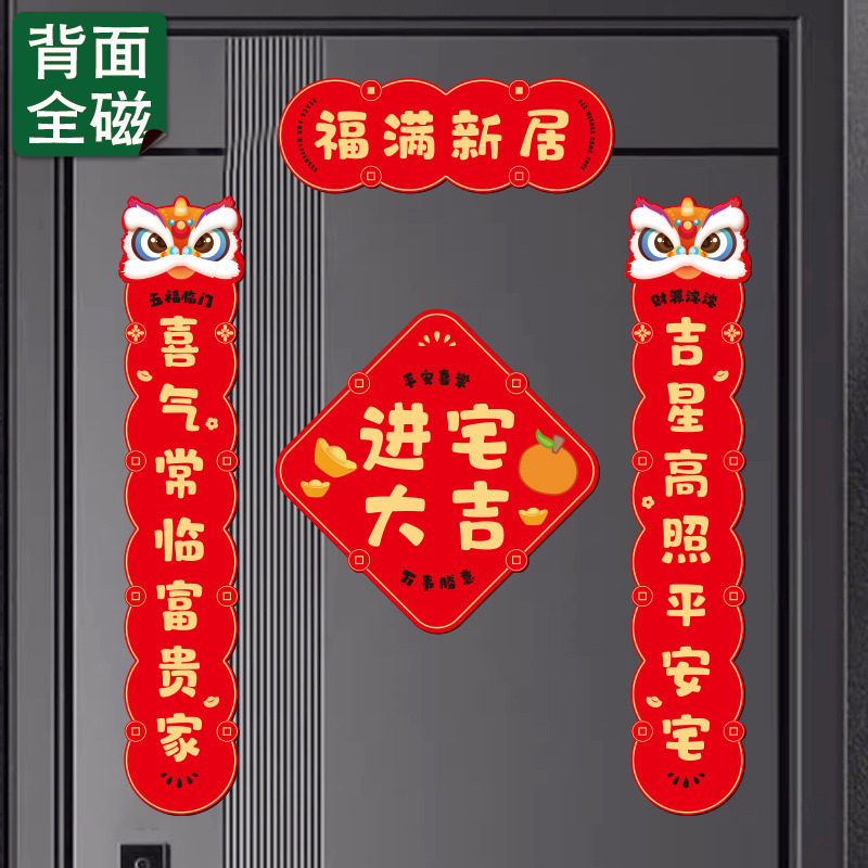 磁吸乔迁之喜对联新房布置搬家入宅门贴卡通防盗门福字冰箱磁吸贴