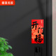 开门福新年磁吸福字贴春节入户门磁吸对联防盗门装 饰冰箱磁性贴