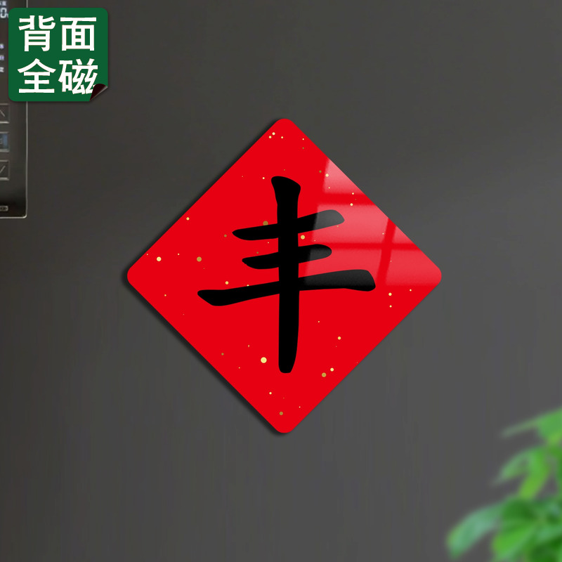 小红书热推五谷丰登丰字冰箱磁贴
