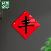 乔迁之喜新居入宅繁体丰字全磁冰箱贴2026新款 磁吸贴搬家喜庆装 饰