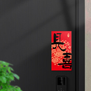饰冰箱磁性贴 开门见喜新年磁吸福字贴春节入户门磁吸对联防盗门装