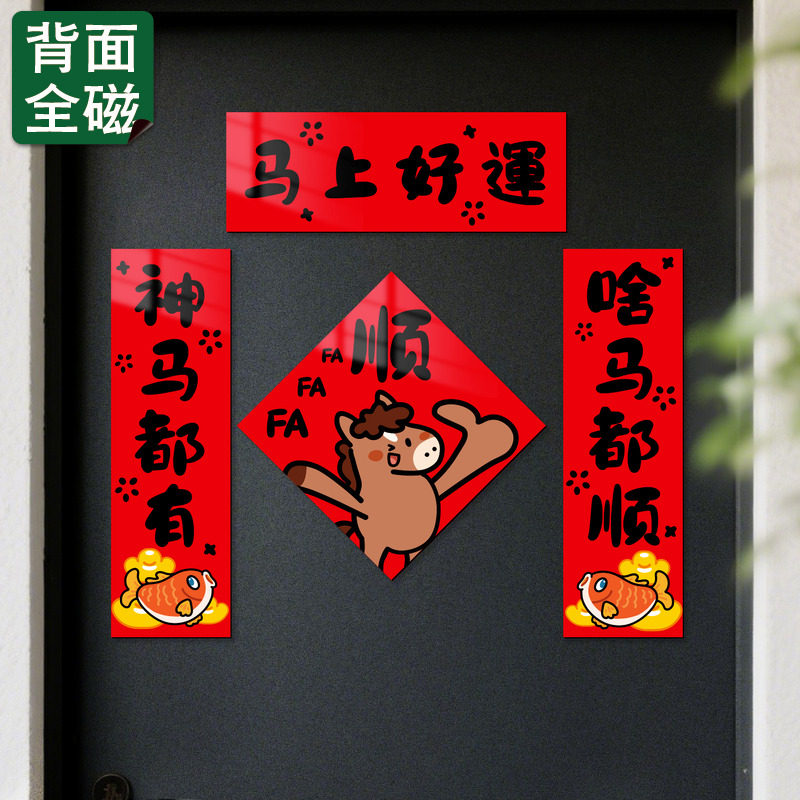 磁吸对联2026马年过春节入户门贴马上有钱创意福字装饰新年布置贴
