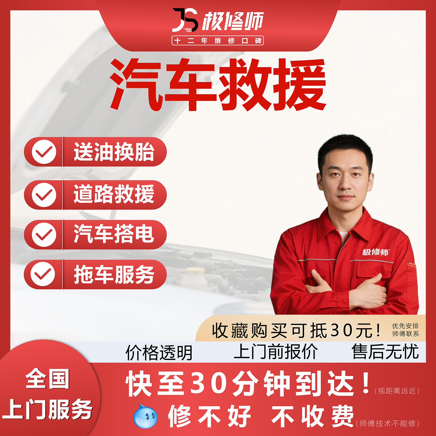 极修师同城汽车搭电29.9元抵50元