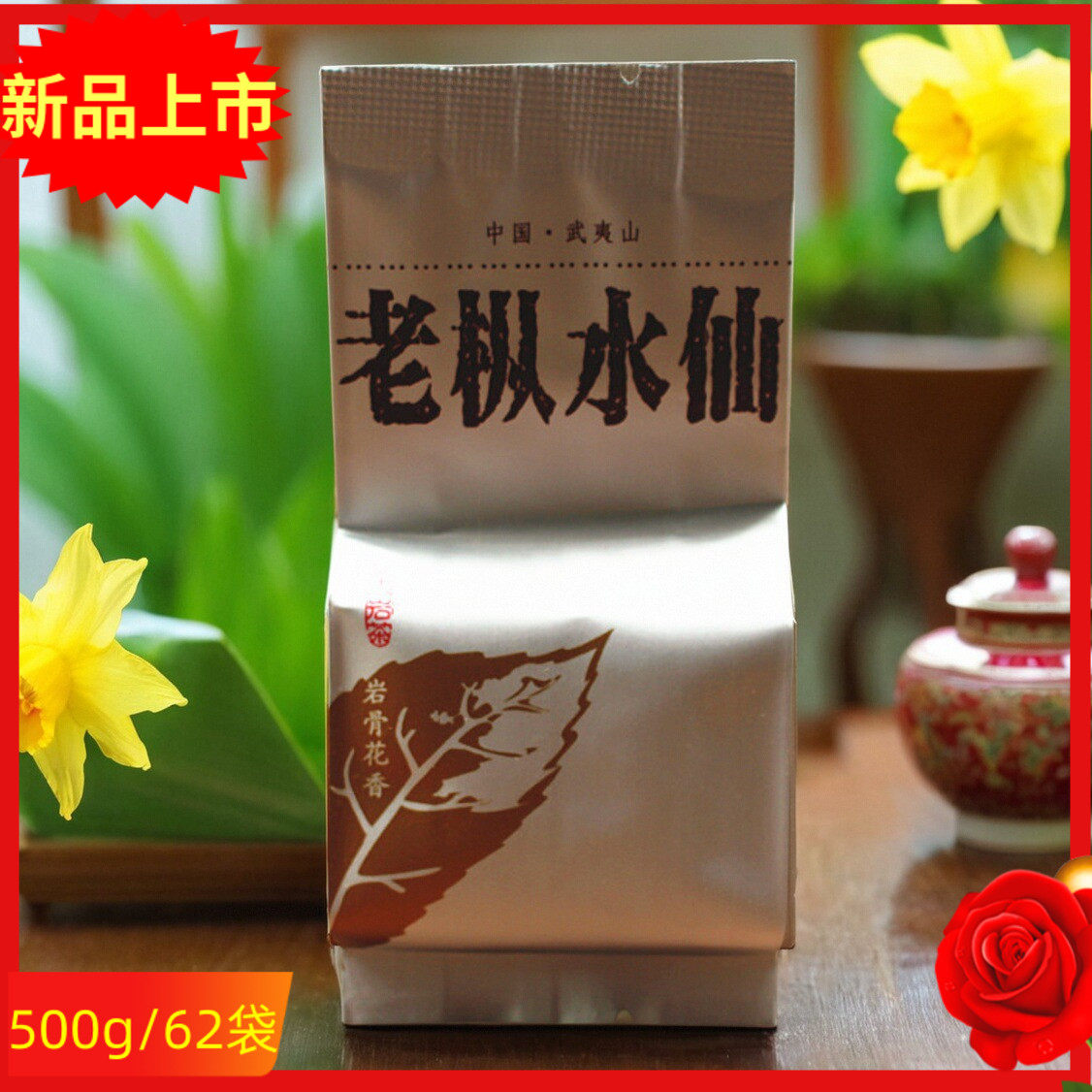 武夷岩茶岩骨花香老枞水仙茶叶名正百年MZBN-066老丛水仙茶500g