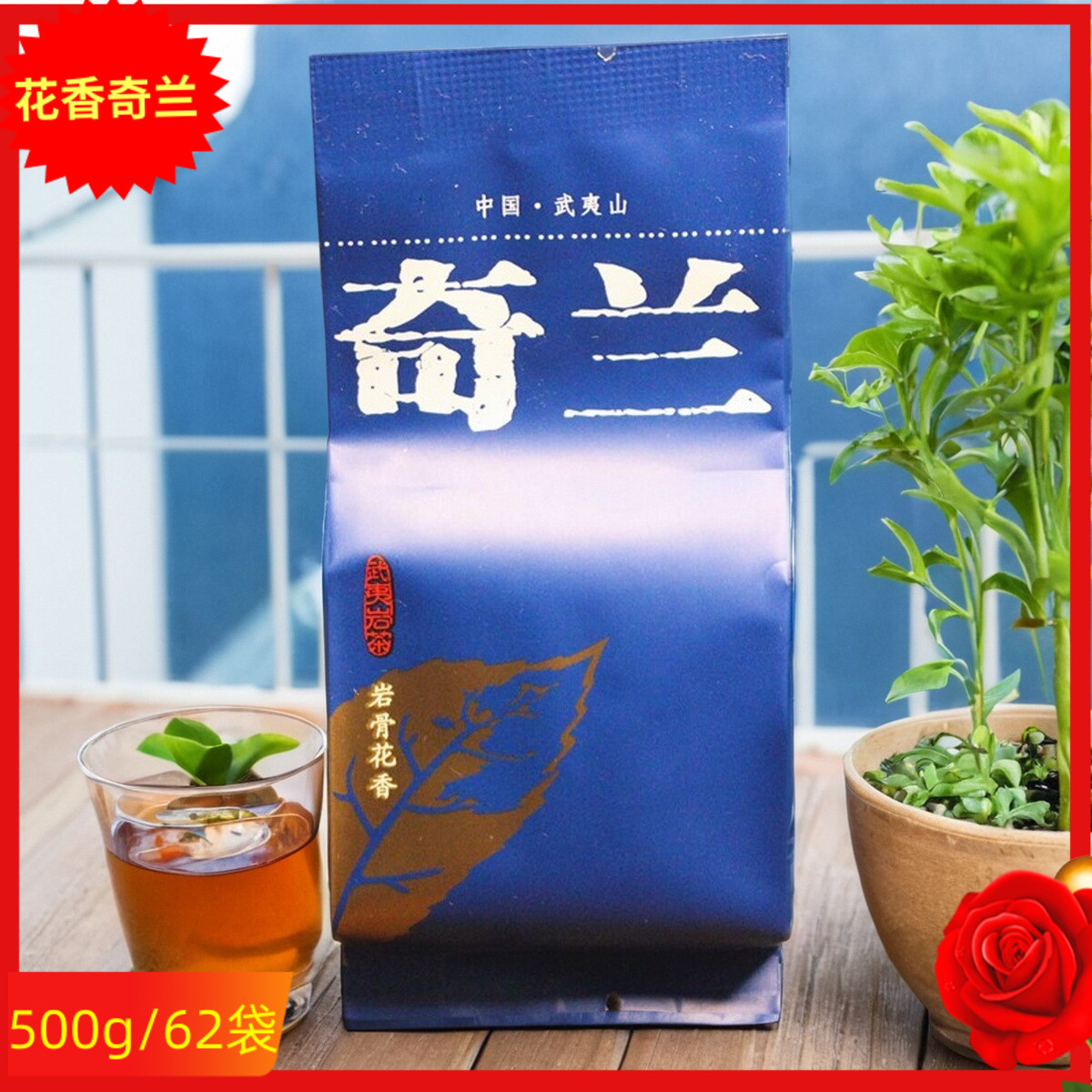 奇兰茶花香奇兰岩茶名正百年MZBN-067武夷奇兰大红袍金边奇兰500g