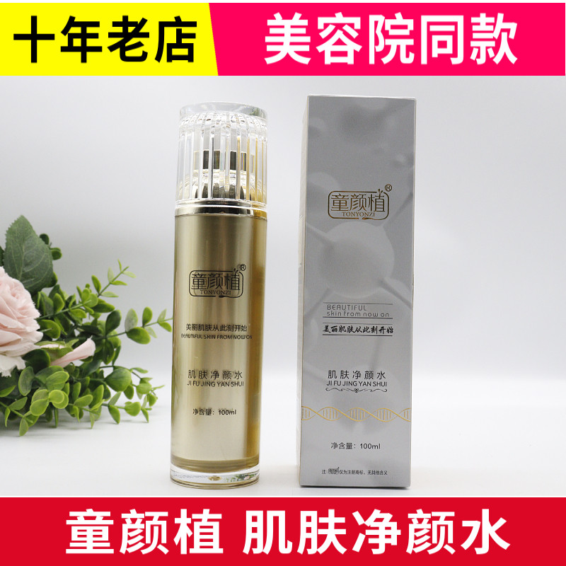 肌肤净颜水100ml  保湿舒缓透亮
