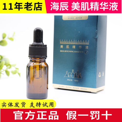 海辰国际美肌精华液祛黄提亮靓肤