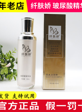 纤肤娇 玻尿酸修护原液100ml  四件套补水单品 玻尿酸精华液
