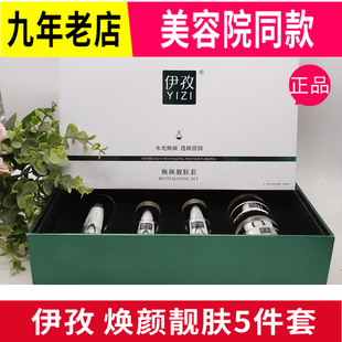 伊孜套装焕颜靓肤套5件套精华水100ml精华液+美肤液+美颜霜+瓷肌