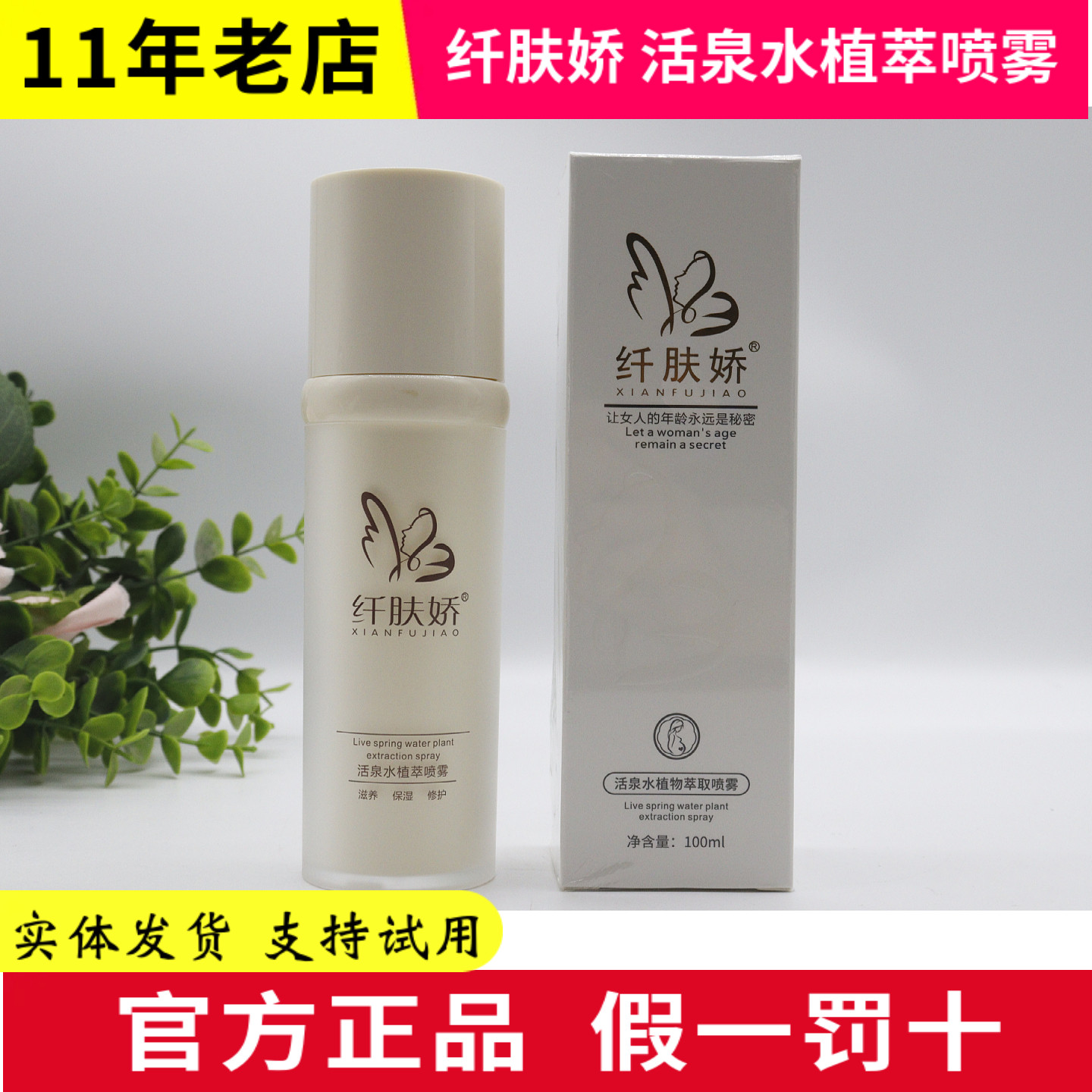 纤肤娇 活泉水植萃喷雾 活泉微分子喷雾 微商同款 美容院正品