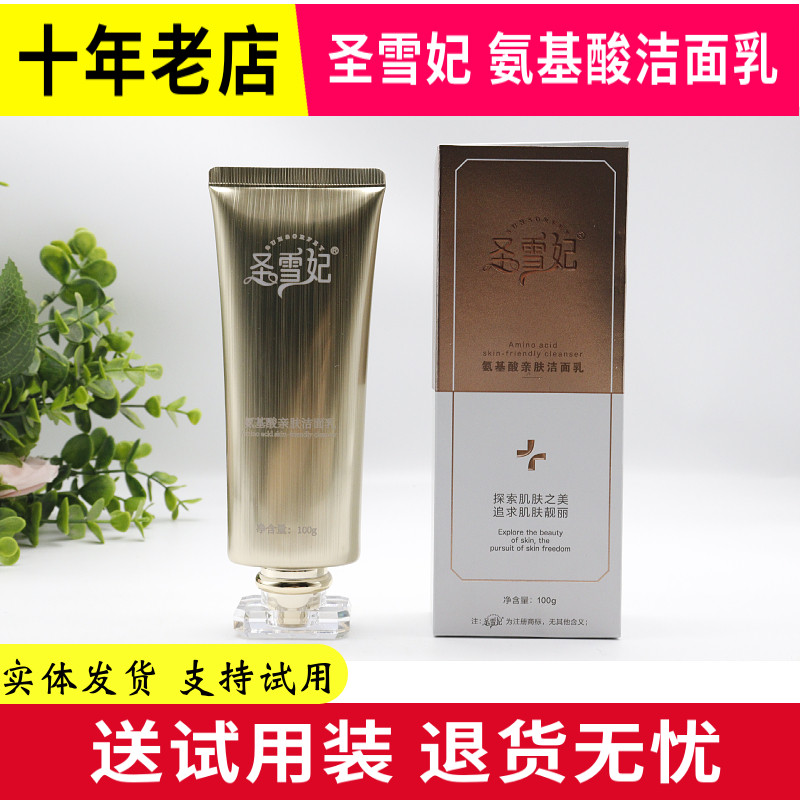 圣雪妃 氨基酸亲肤洁面乳100g 温和细腻 保湿洁净 不紧绷