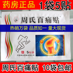 周氏百痛贴1袋5贴百通贴 周氏百通贴适用身体疼痛正品十袋包邮
