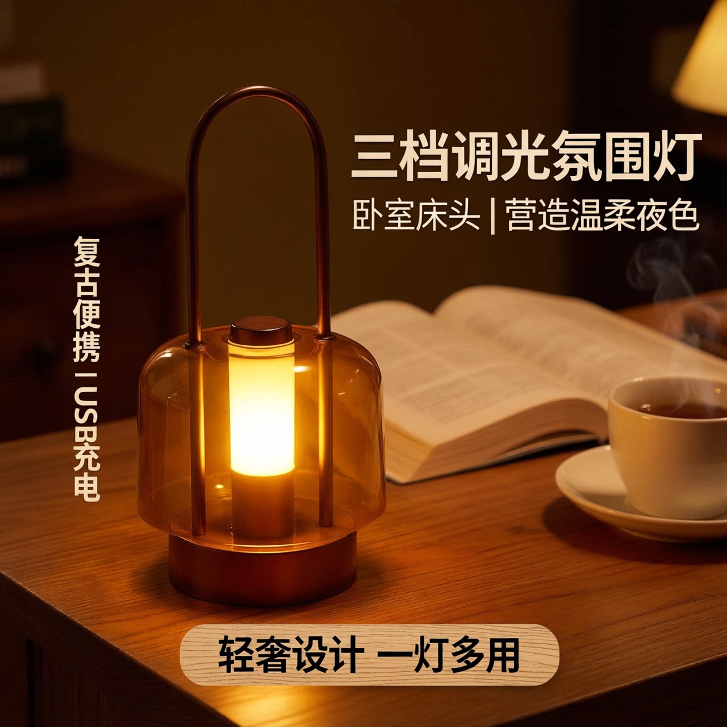 复古便携式手提式LED小夜灯USB充电三档调光卧室床头氛围装饰台灯
