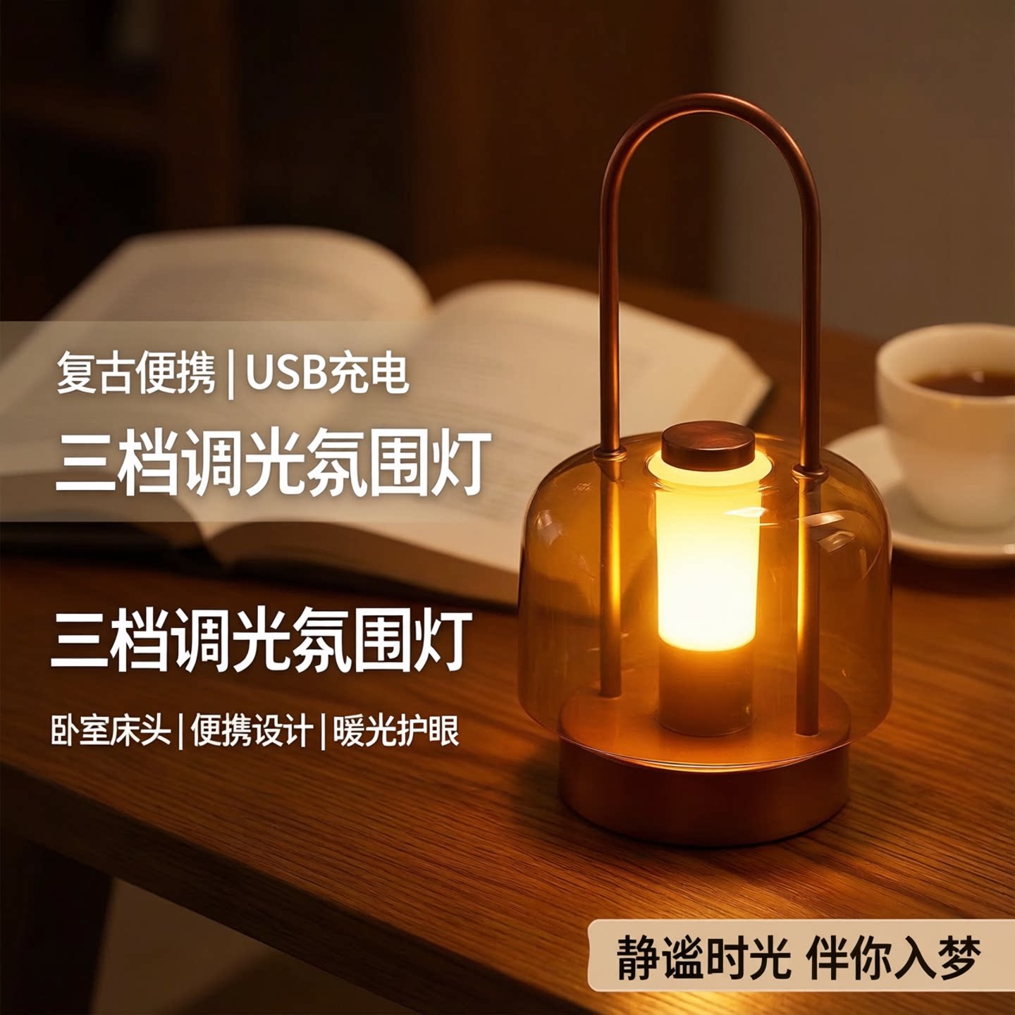 复古便携式手提式LED小夜灯USB充电三档调光卧室床头氛围装饰台灯