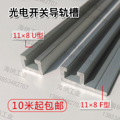 模组11*8U铝槽光电开关铝材11*8F铝槽SENA品牌MISUMI