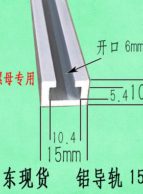 铝导轨1510铝合金光电开关铝材机床槽板感应U型铝条C型工业铝型材