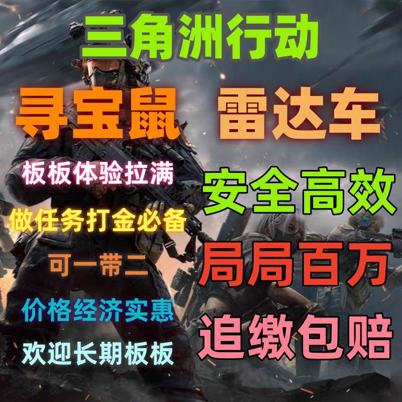 三角洲寻宝鼠网页雷达车PC端