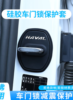 哈弗二代大狗h6 h5枭龙max猛龙哈佛汽车门锁盖扣硅胶减震保护套垫