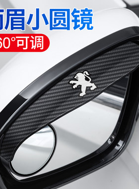 适用于标致408 508L e2008 4008 5008汽车一体式后视镜雨眉小圆镜