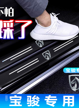 宝骏云朵310W 610 630 RC5RC6RM5专用汽车门槛防踩条脚踏板防刮贴