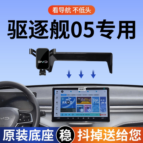 专用于比亚迪驱逐舰05车载支架尊贵豪华型汽车用品配件导航架