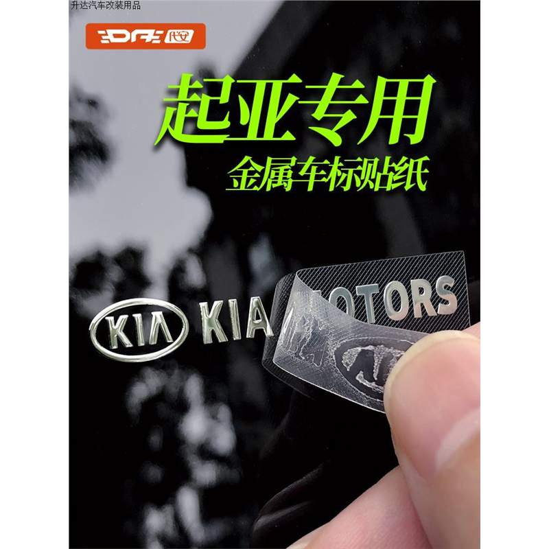 起亚智跑 奕跑赛图斯焕驰汽车贴纸K3金属车标贴纸EV5装饰贴K5车贴