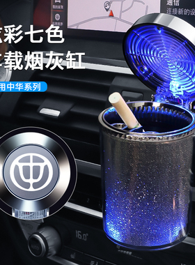 适用中华H3V5V6V7骏捷H330 H230 H530车载烟灰缸带盖LED灯烟灰缸