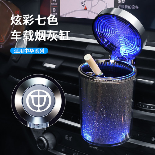 适用中华H3V5V6V7骏捷H330 H230 H530车载烟灰缸带盖LED灯烟灰缸