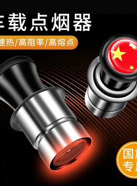 点烟头车载汽车用打火机点烟器