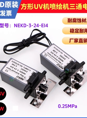 NEKD-3-24-EI4方形UV机 喷绘机三通电磁阀24V气阀 3.5W负压电磁阀