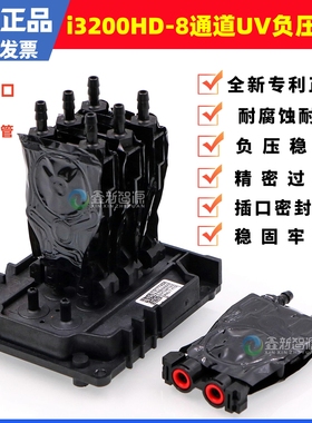 i3200HD-8通道UV机负压墨囊i3200八色喷头专用黑色墨囊U1喷头直插