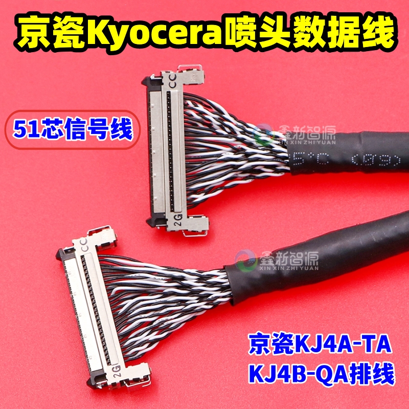 京瓷喷头51芯数据线喷墨机排线