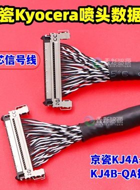 京瓷51芯喷头信号线KJ4A-TA/KJ4B-QA数据线Kyocera喷墨机喷头排线
