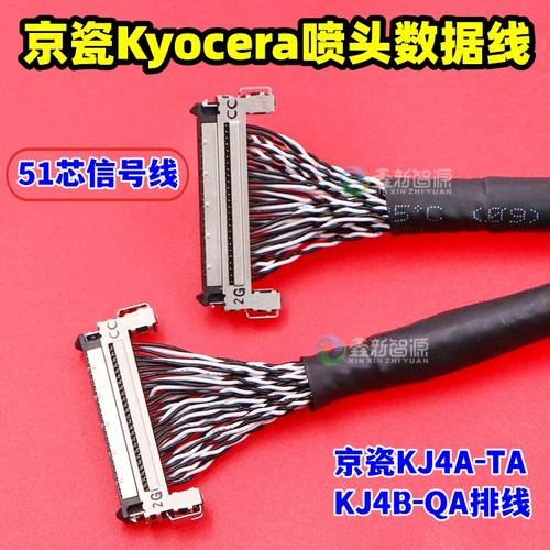 京瓷喷头51芯数据线喷墨机排线