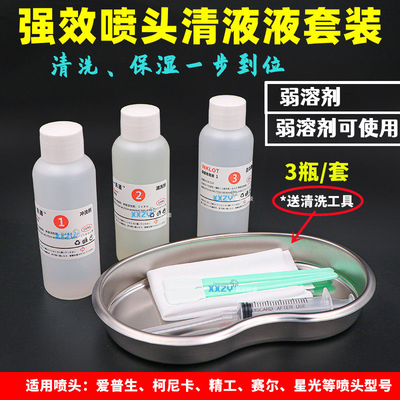 白色一洗通套装弱溶剂油性喷头清洗液爱普生柯尼卡星光强效神仙水