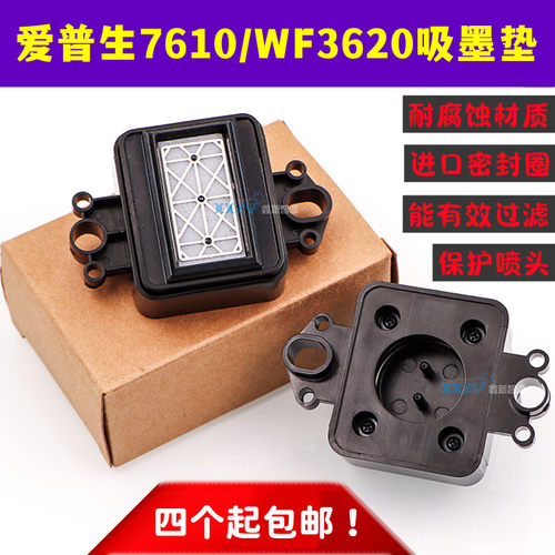 爱普生7610打印机吸墨垫EPSON-WF3620喷头墨栈帽 抖粉机吸嘴/墨芯