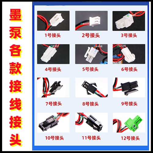 墨泵接头平板打印机接线头配件