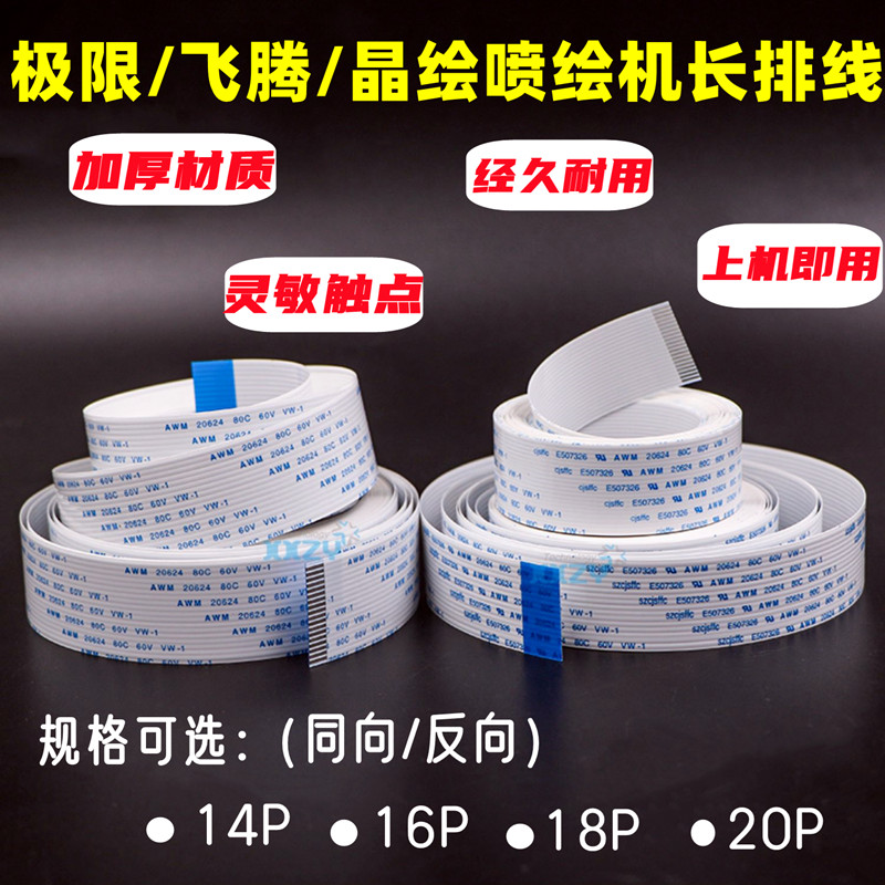 极限飞腾晶绘长排线数据线