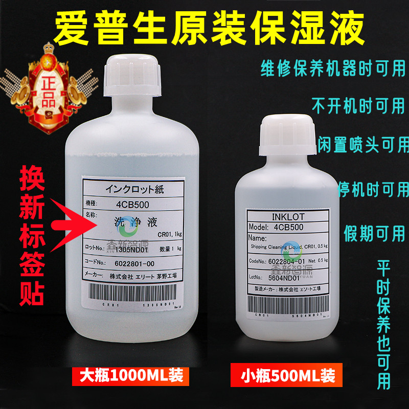 爱普生喷头保湿液EPSON原装白色洗净液 红色修理液保养喷头专用液