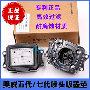 爱普生五代7代喷头吸墨垫奥威/雅色兰欣科达写真机原装墨栈帽墨芯