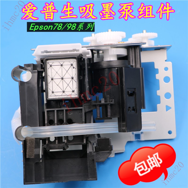 原装爱普生水/油性泵组件EPSON7880 9800 9880清洁单元吸墨栈总成