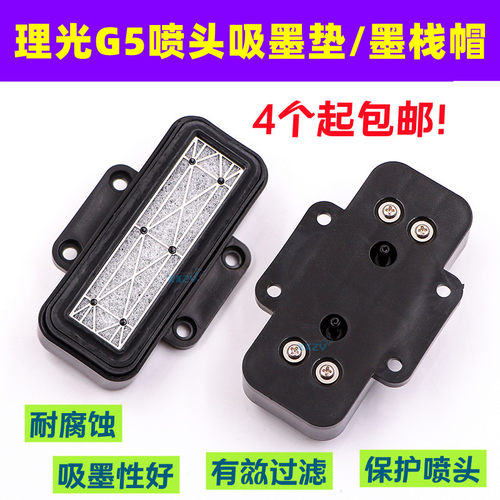 UV平板打印机吸墨垫理光G5喷头墨栈帽Rico墨芯GEN5吸嘴耐腐蚀墨芯