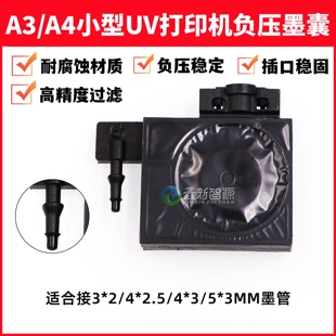 A3A4小型UV打印机黑色负压墨囊爱普生R1390L1800/805/330喷头墨囊