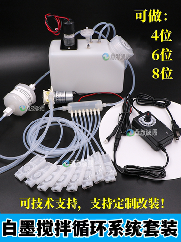 打印机白墨搅拌循环分流支持定做