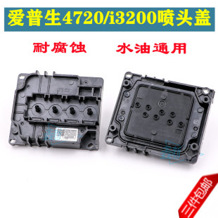 爱普生4720喷头盖 EPSON i3200水性喷头压盖打印头上盖耐腐蚀油性