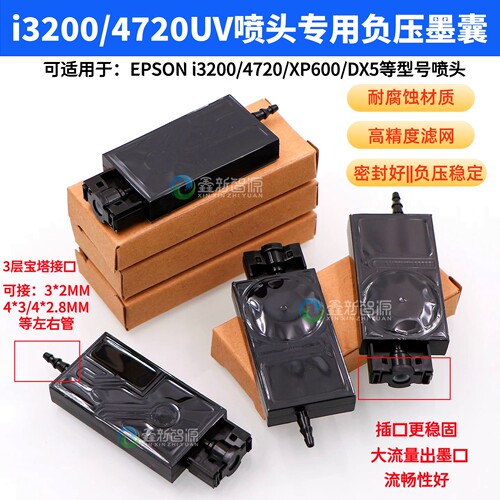 爱普生3200UV喷头专用负压长墨囊