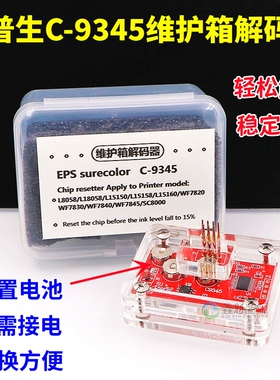 爱普生EPS-C9345维护箱解码器芯片电子清零解码L8050废墨仓复位器
