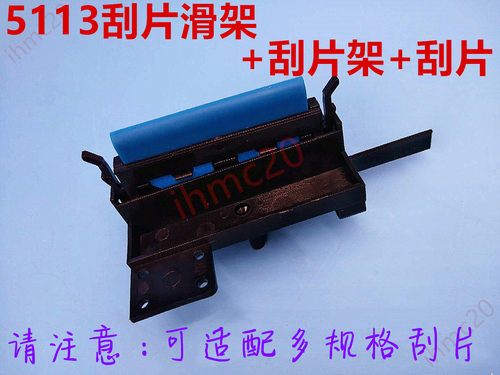 5113喷头刮片架+刮片+滑架奥威爱普生锐诺斯写真机升降墨栈刮片架