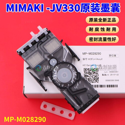 MIMAKIJV330写真机原装墨囊
