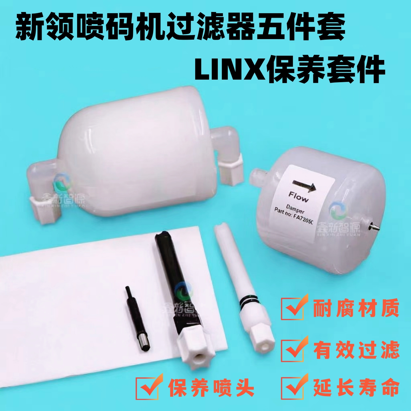 领新喷码过滤器保养五件套